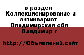 в раздел : Коллекционирование и антиквариат . Владимирская обл.,Владимир г.